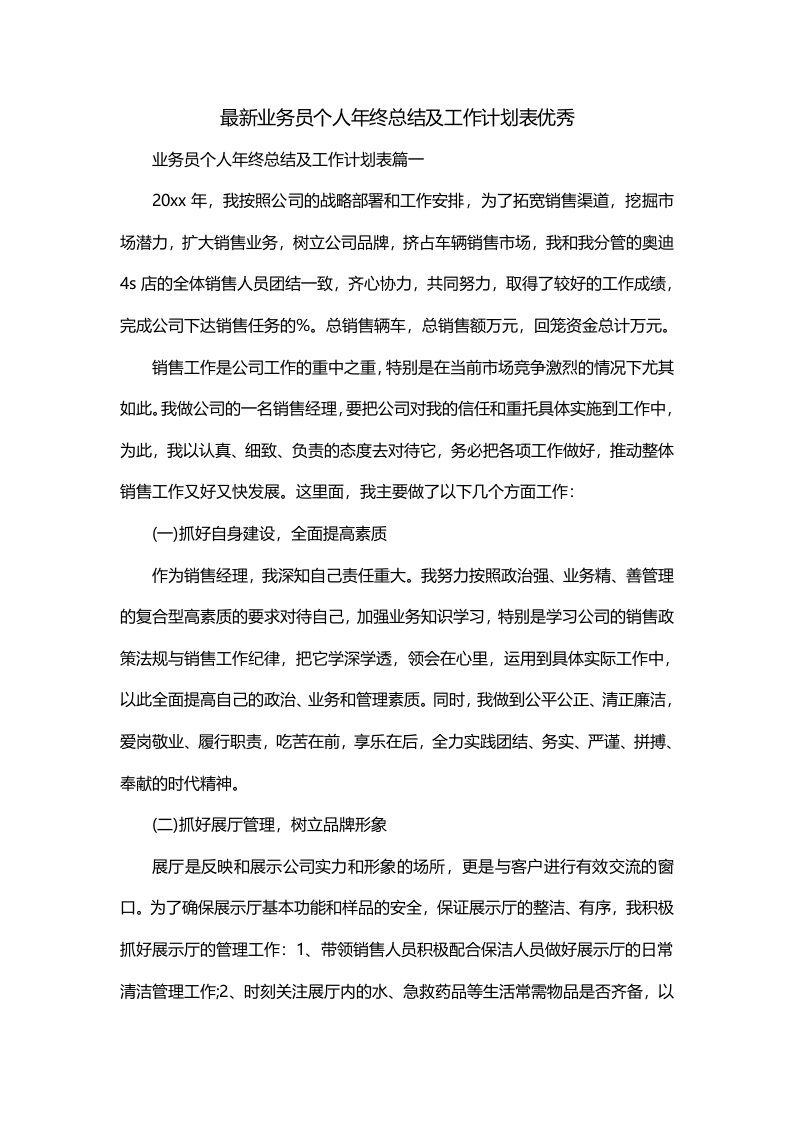 最新业务员个人年终总结及工作计划表优秀