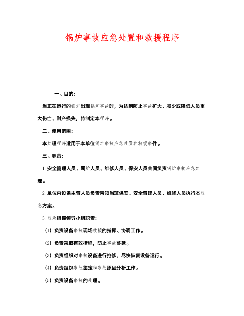 2022《安全管理制度》之锅炉事故应急处置和救援程序