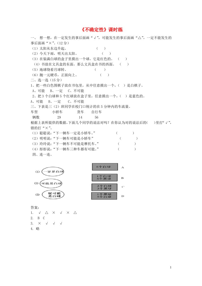 2023四年级数学上册八可能性第1课时不确定性练习题北师大版