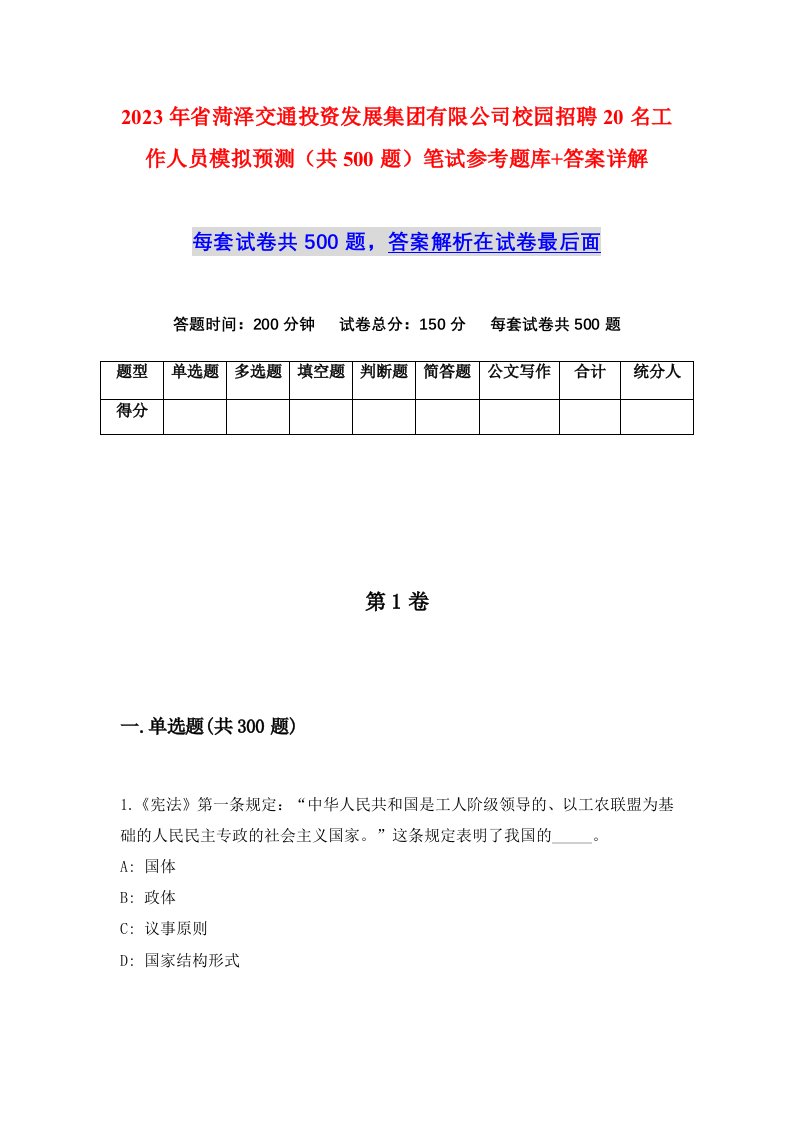 2023年省菏泽交通投资发展集团有限公司校园招聘20名工作人员模拟预测共500题笔试参考题库答案详解