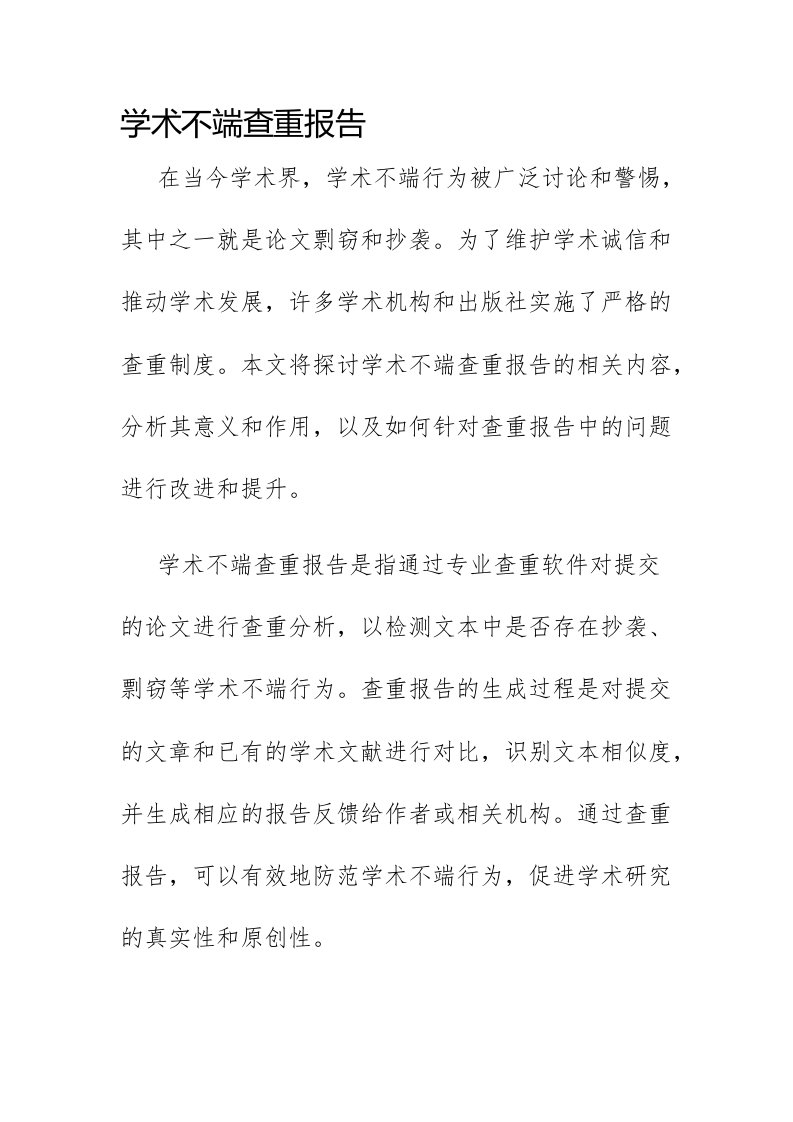 学术不端查重报告