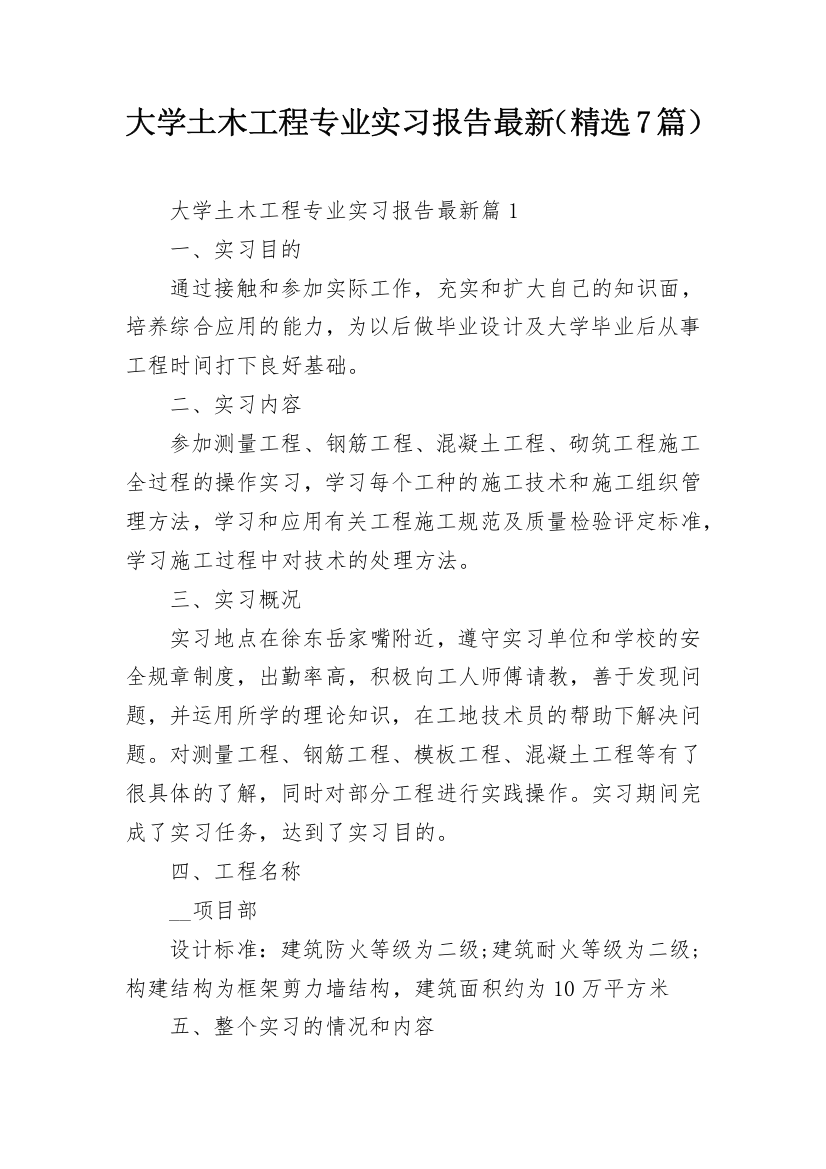 大学土木工程专业实习报告最新（精选7篇）