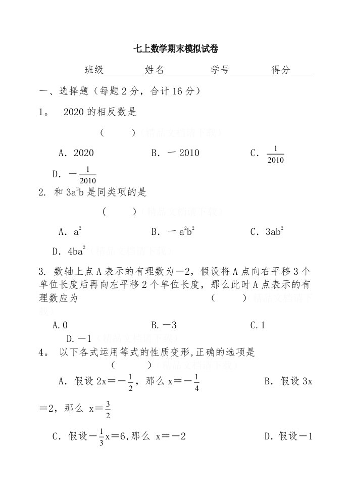 七上数学期末模拟试题