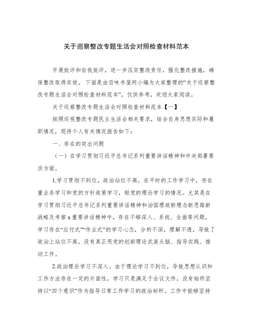 关于巡察整改专题生活会对照检查材料范本