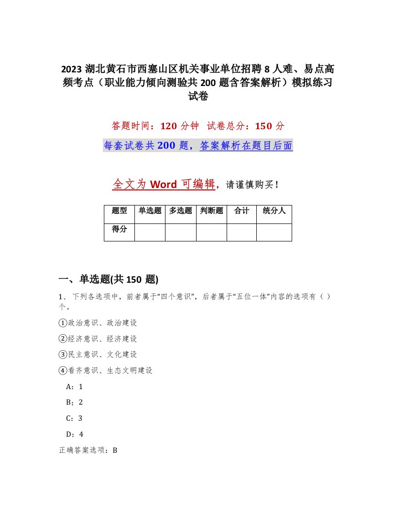 2023湖北黄石市西塞山区机关事业单位招聘8人难易点高频考点职业能力倾向测验共200题含答案解析模拟练习试卷