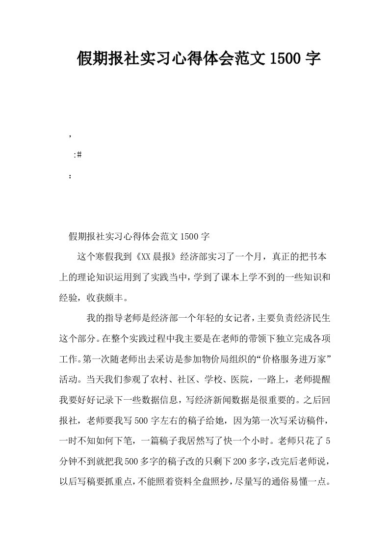 假期报社实习心得体会范文1500字