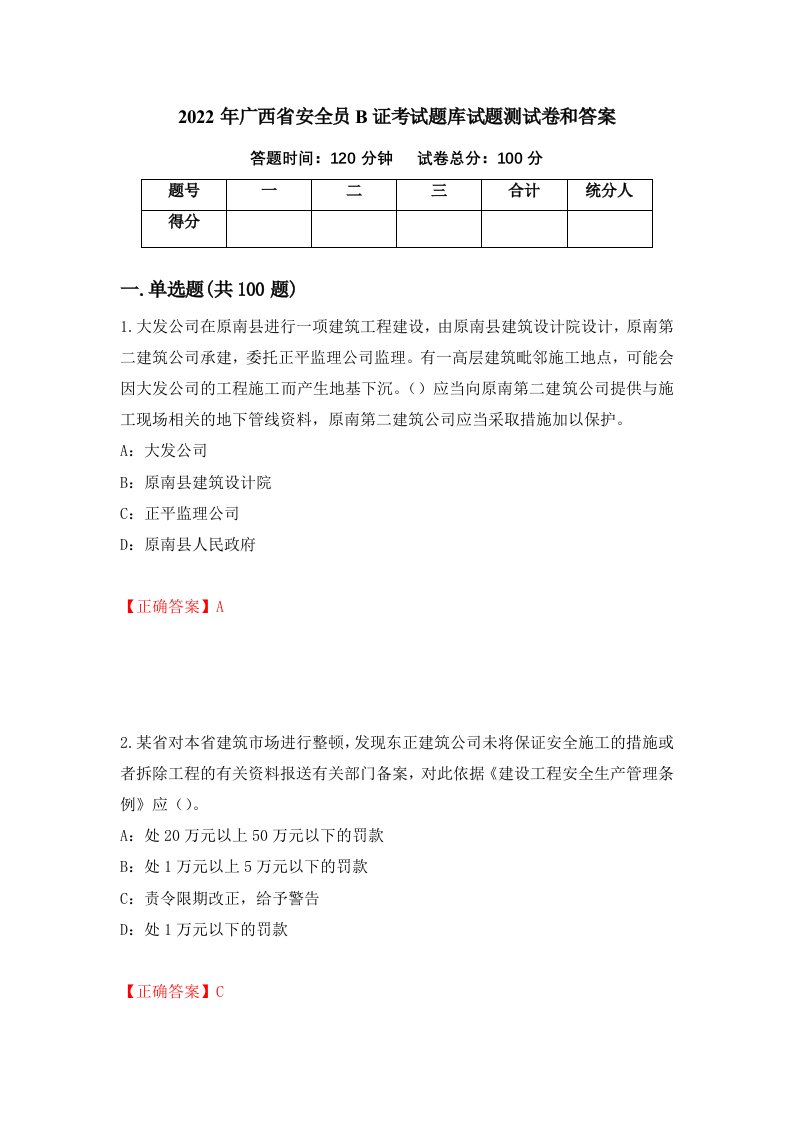 2022年广西省安全员B证考试题库试题测试卷和答案32