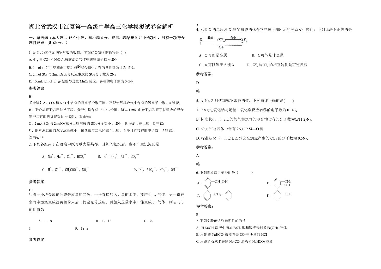 湖北省武汉市江夏第一高级中学高三化学模拟试卷含解析