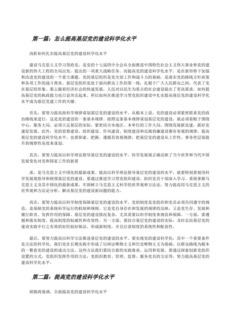 怎么提高基层党的建设科学化水平（样例5）[修改版]