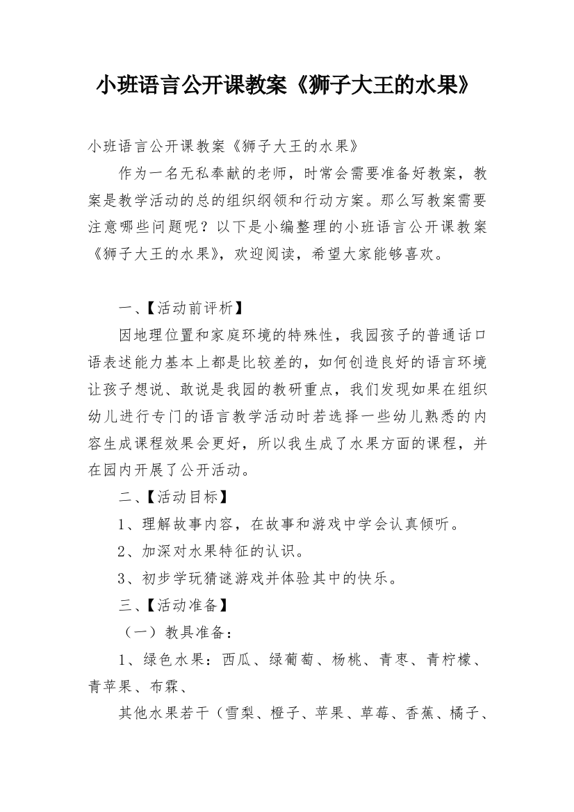 小班语言公开课教案《狮子大王的水果》