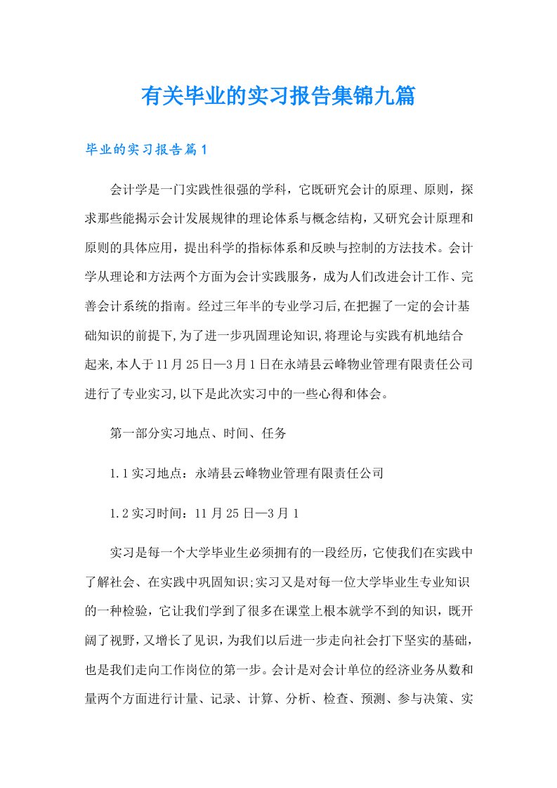 有关毕业的实习报告集锦九篇