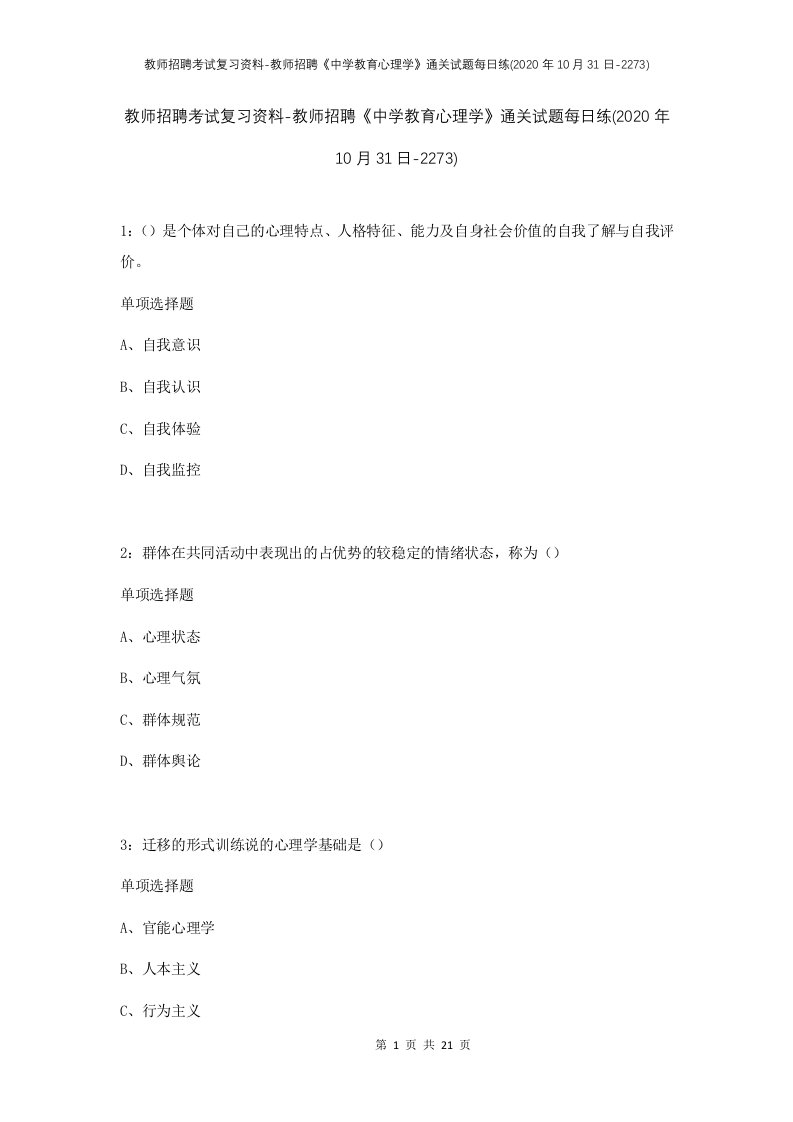 教师招聘考试复习资料-教师招聘中学教育心理学通关试题每日练2020年10月31日-2273