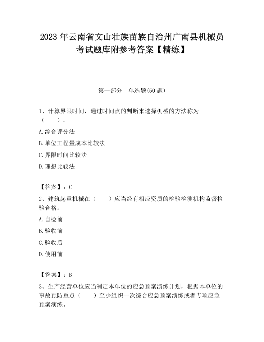 2023年云南省文山壮族苗族自治州广南县机械员考试题库附参考答案【精练】