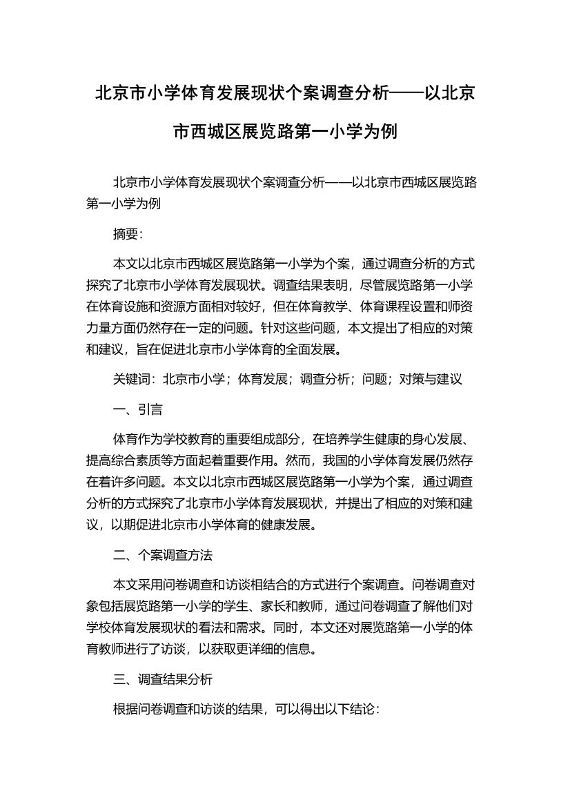 北京市小学体育发展现状个案调查分析——以北京市西城区展览路第一小学为例