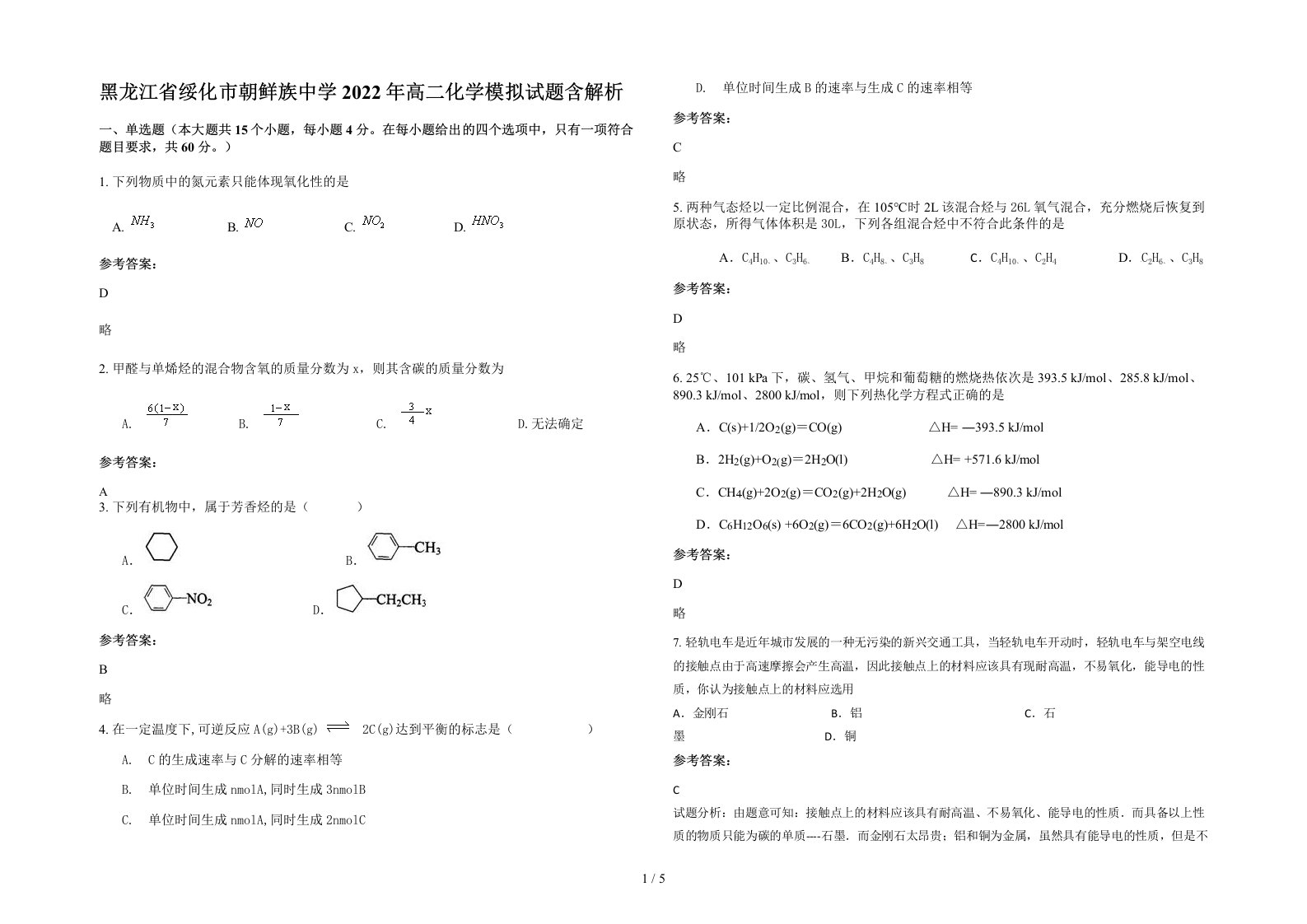 黑龙江省绥化市朝鲜族中学2022年高二化学模拟试题含解析