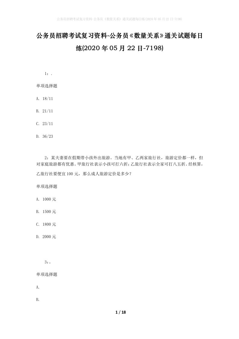 公务员招聘考试复习资料-公务员数量关系通关试题每日练2020年05月22日-7198