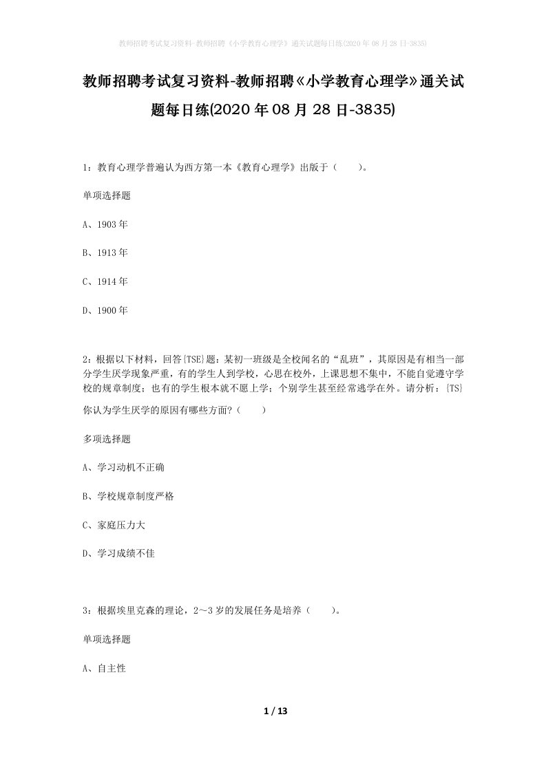 教师招聘考试复习资料-教师招聘小学教育心理学通关试题每日练2020年08月28日-3835