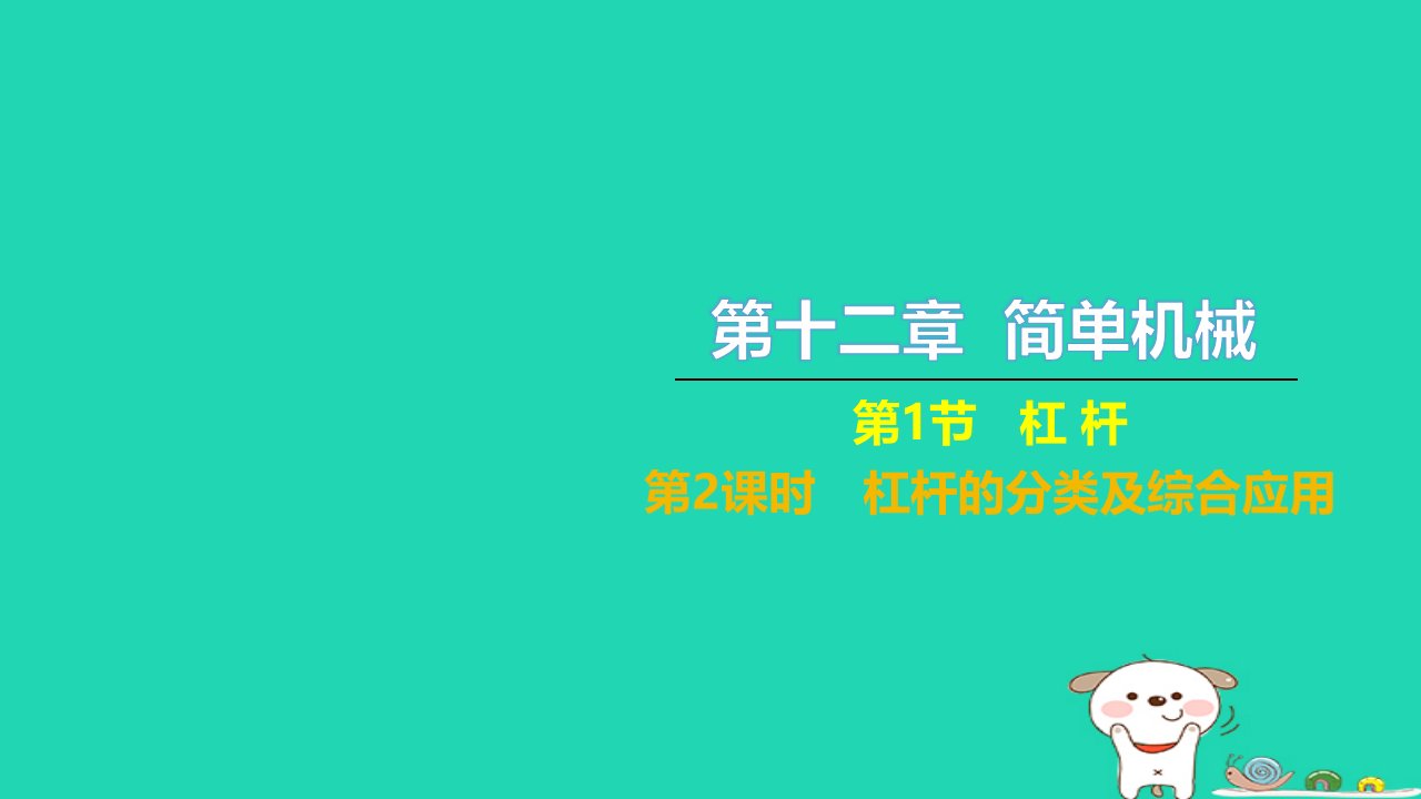 2022八年级物理下册第十二章简单机械第1节杠杆第2课时杠杆的分类及综合应用习题课件新版新人教版