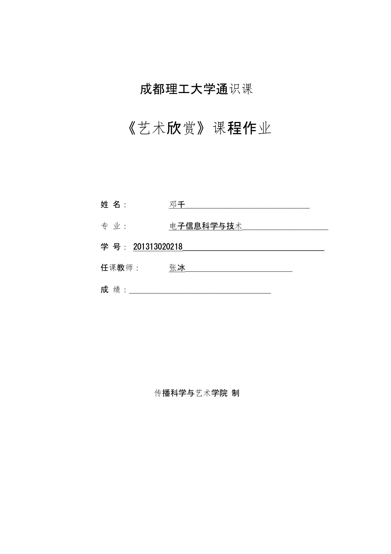 成都理工大学艺术欣赏作业