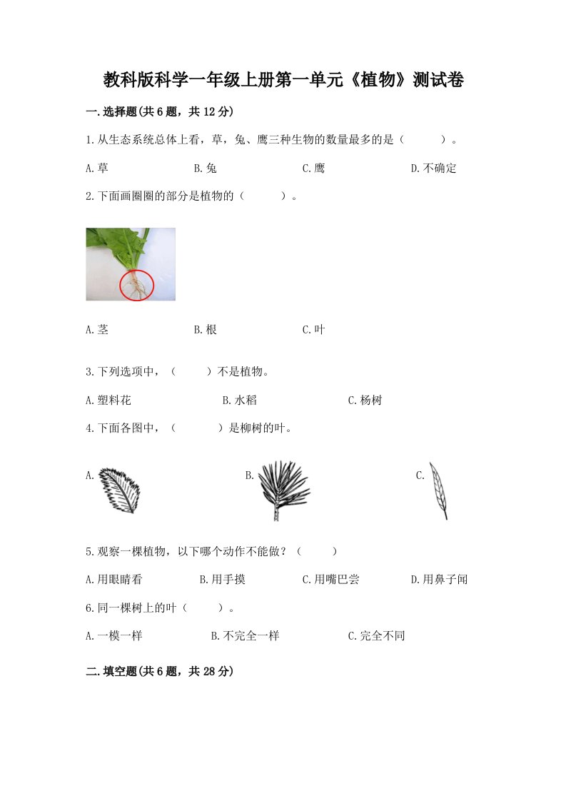 教科版科学一年级上册第一单元《植物》测试卷精品【各地真题】