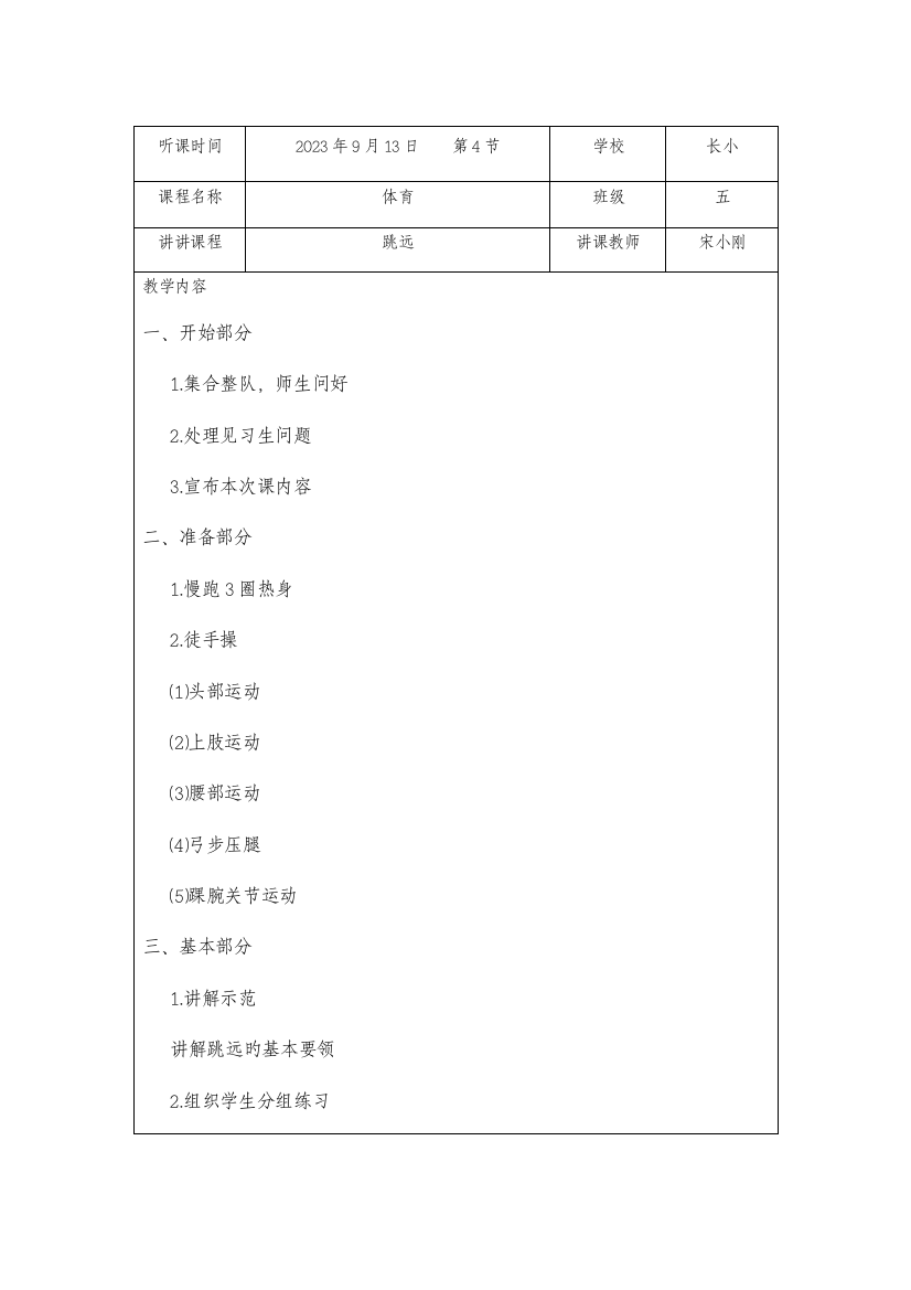 小学第一学期秋季学期听课记录全科