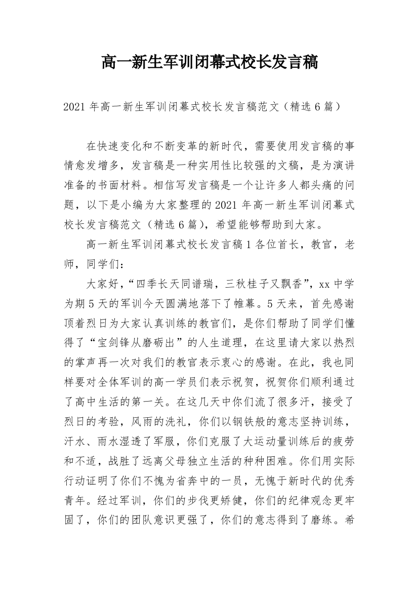 高一新生军训闭幕式校长发言稿