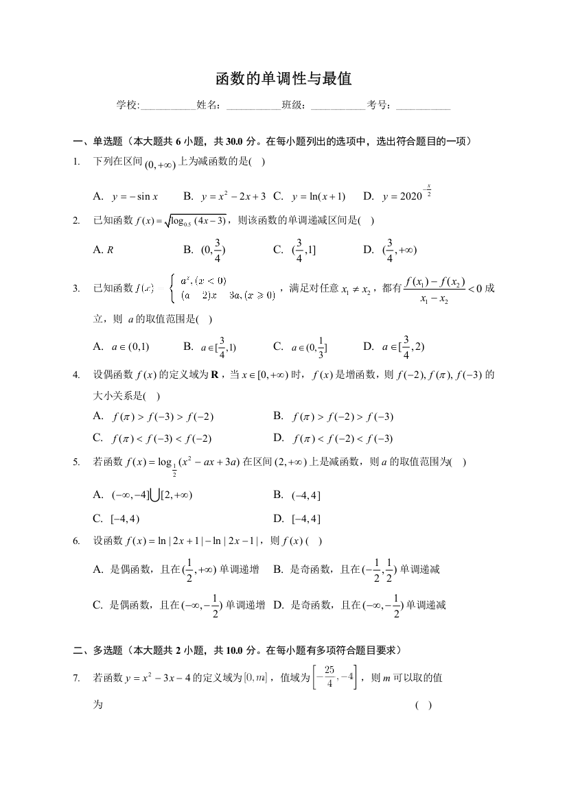 函数的单调性与最值-2023届新高考数学一轮复习专题基础训练