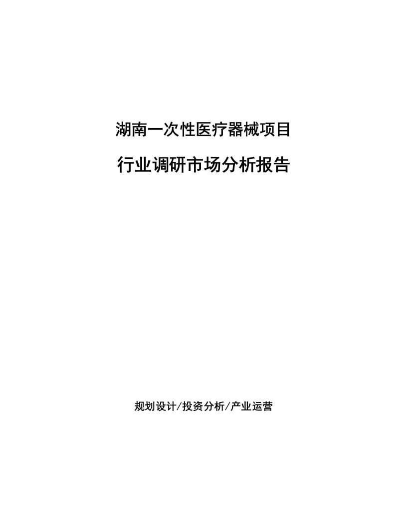 湖南一次性医疗器械项目行业调研市场分析报告