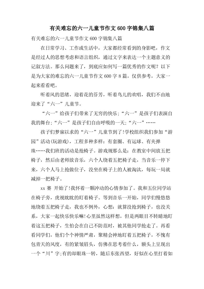 有关难忘的六一儿童节作文600字锦集八篇