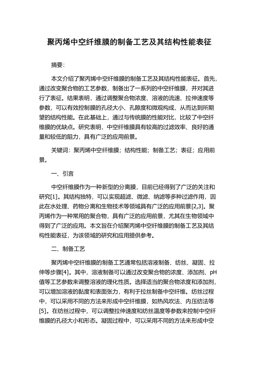 聚丙烯中空纤维膜的制备工艺及其结构性能表征