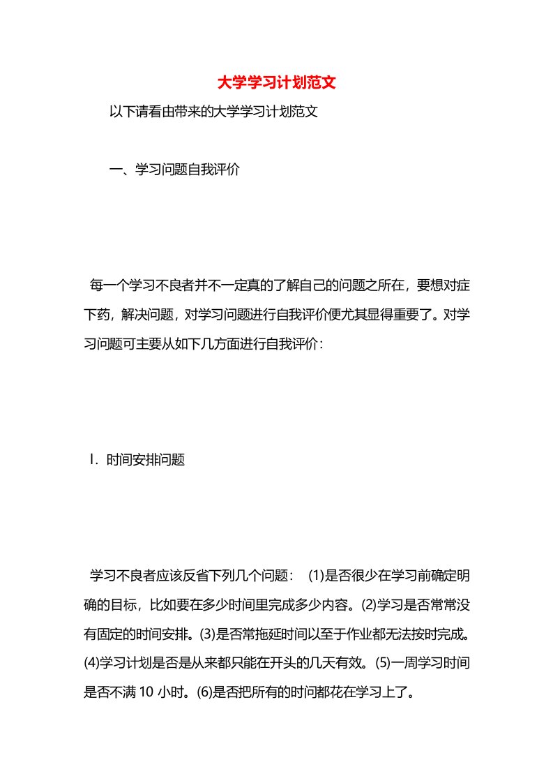 大学学习计划范文