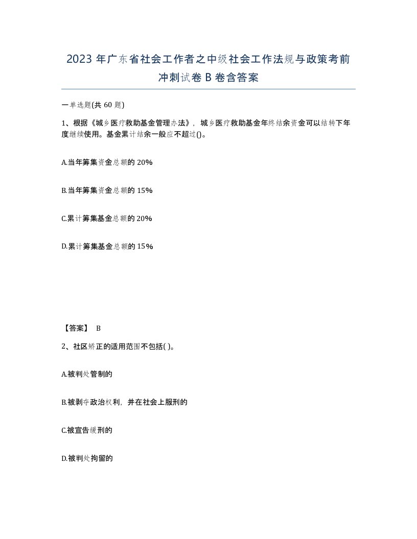 2023年广东省社会工作者之中级社会工作法规与政策考前冲刺试卷B卷含答案