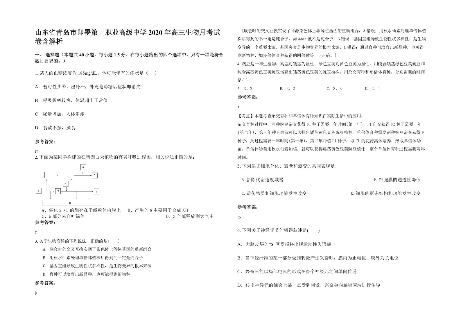 山东省青岛市即墨第一职业高级中学2020年高三生物月考试卷含解析