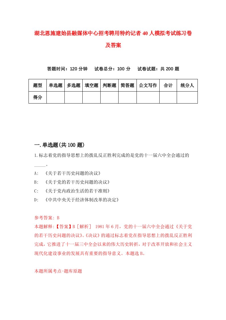 湖北恩施建始县融媒体中心招考聘用特约记者40人模拟考试练习卷及答案第0版