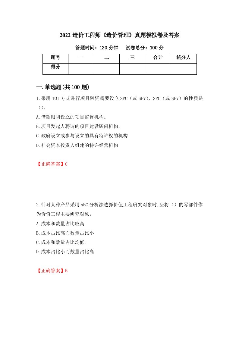 2022造价工程师造价管理真题模拟卷及答案83