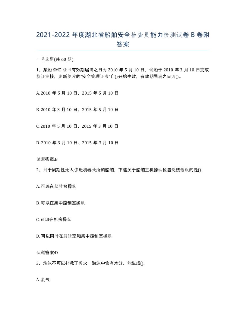 2021-2022年度湖北省船舶安全检查员能力检测试卷B卷附答案