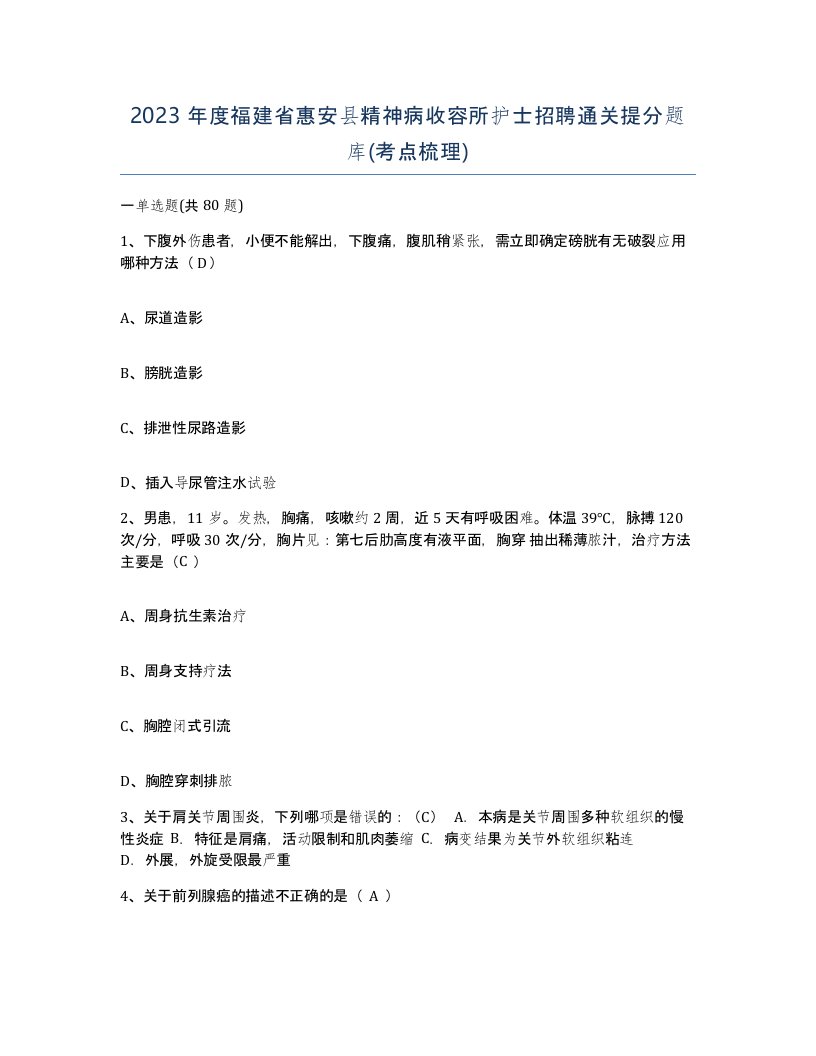 2023年度福建省惠安县精神病收容所护士招聘通关提分题库考点梳理