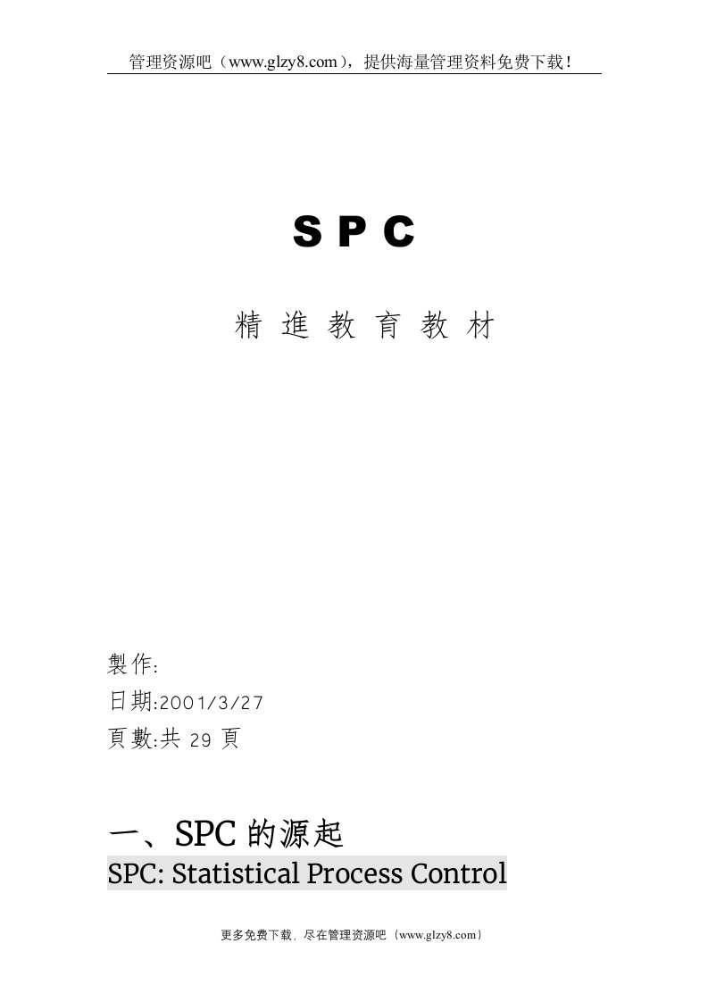 SPC教材-精进1890176