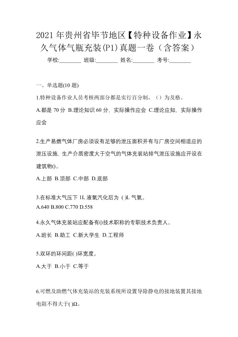 2021年贵州省毕节地区特种设备作业永久气体气瓶充装P1真题一卷含答案