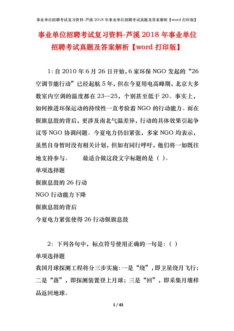 事业单位招聘考试复习资料-芦溪2018年事业单位招聘考试真题及答案解析word打印版_1