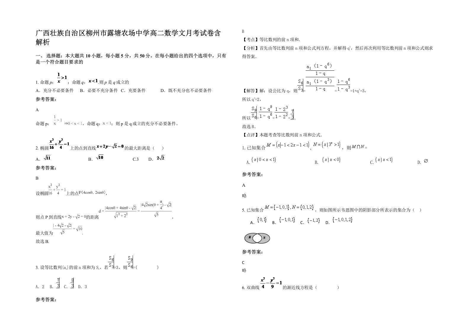 广西壮族自治区柳州市露塘农场中学高二数学文月考试卷含解析