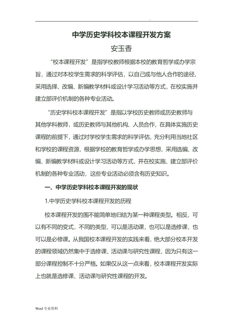 中学历史学科校本课程开发方案