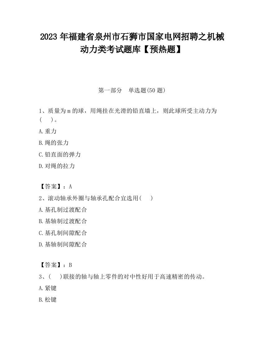 2023年福建省泉州市石狮市国家电网招聘之机械动力类考试题库【预热题】