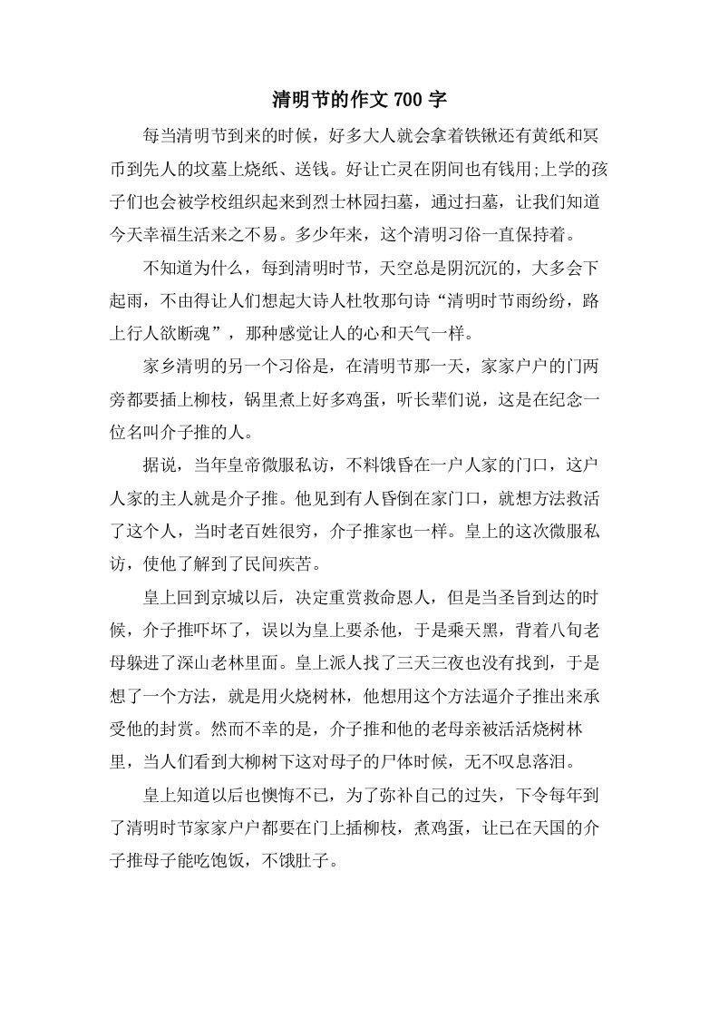 清明节的作文700字