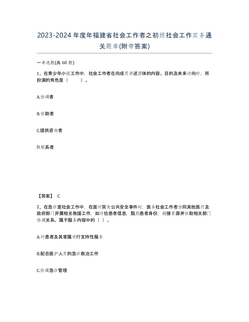 2023-2024年度年福建省社会工作者之初级社会工作实务通关题库附带答案