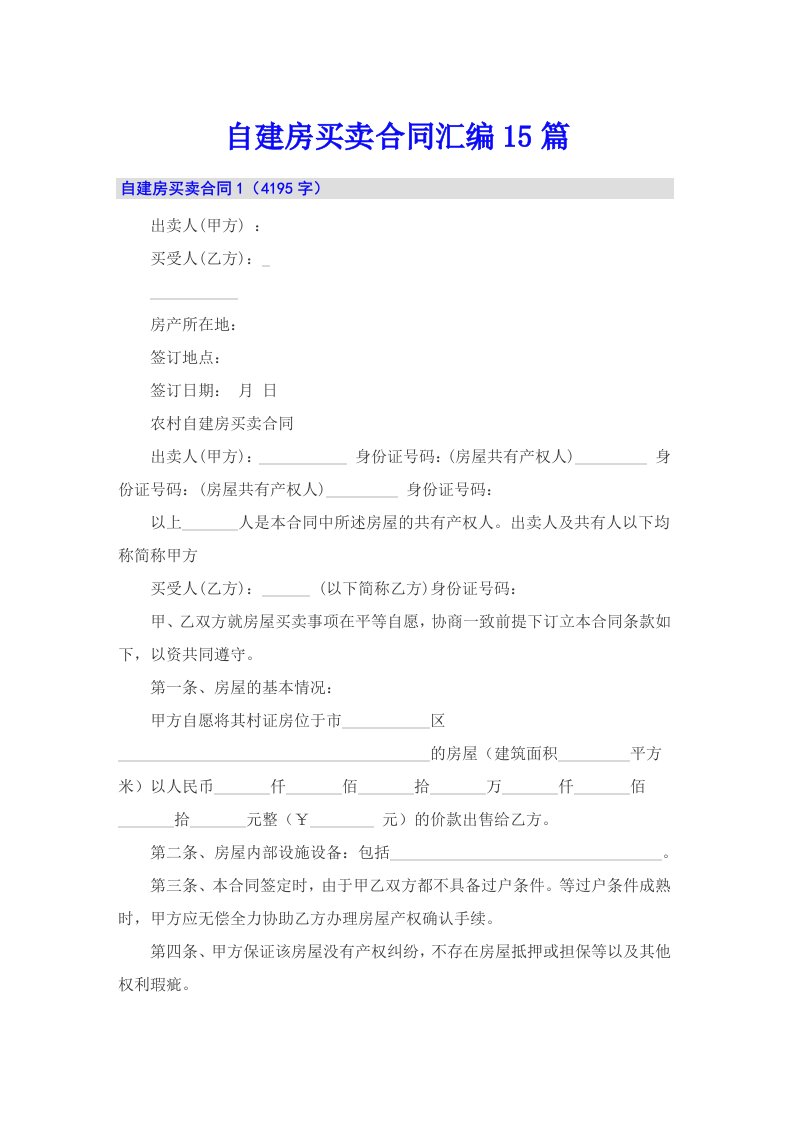 自建房买卖合同汇编15篇