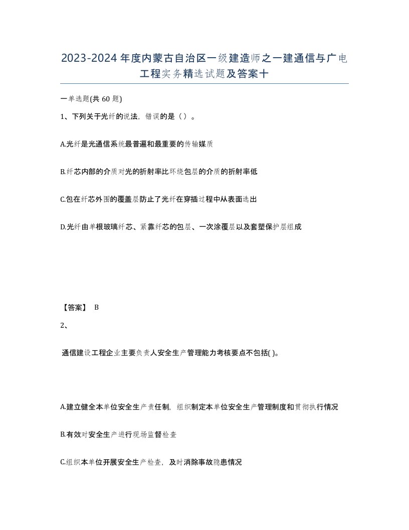 2023-2024年度内蒙古自治区一级建造师之一建通信与广电工程实务试题及答案十