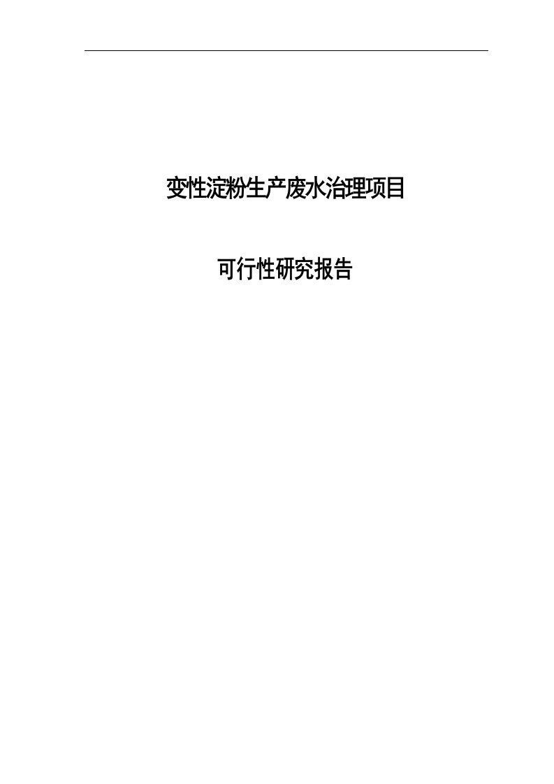 变性淀粉生产废水治理项目可行性研究报告