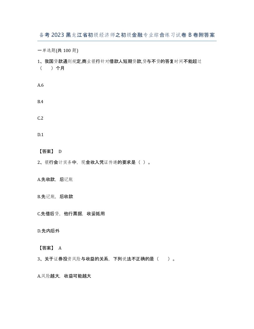 备考2023黑龙江省初级经济师之初级金融专业综合练习试卷B卷附答案