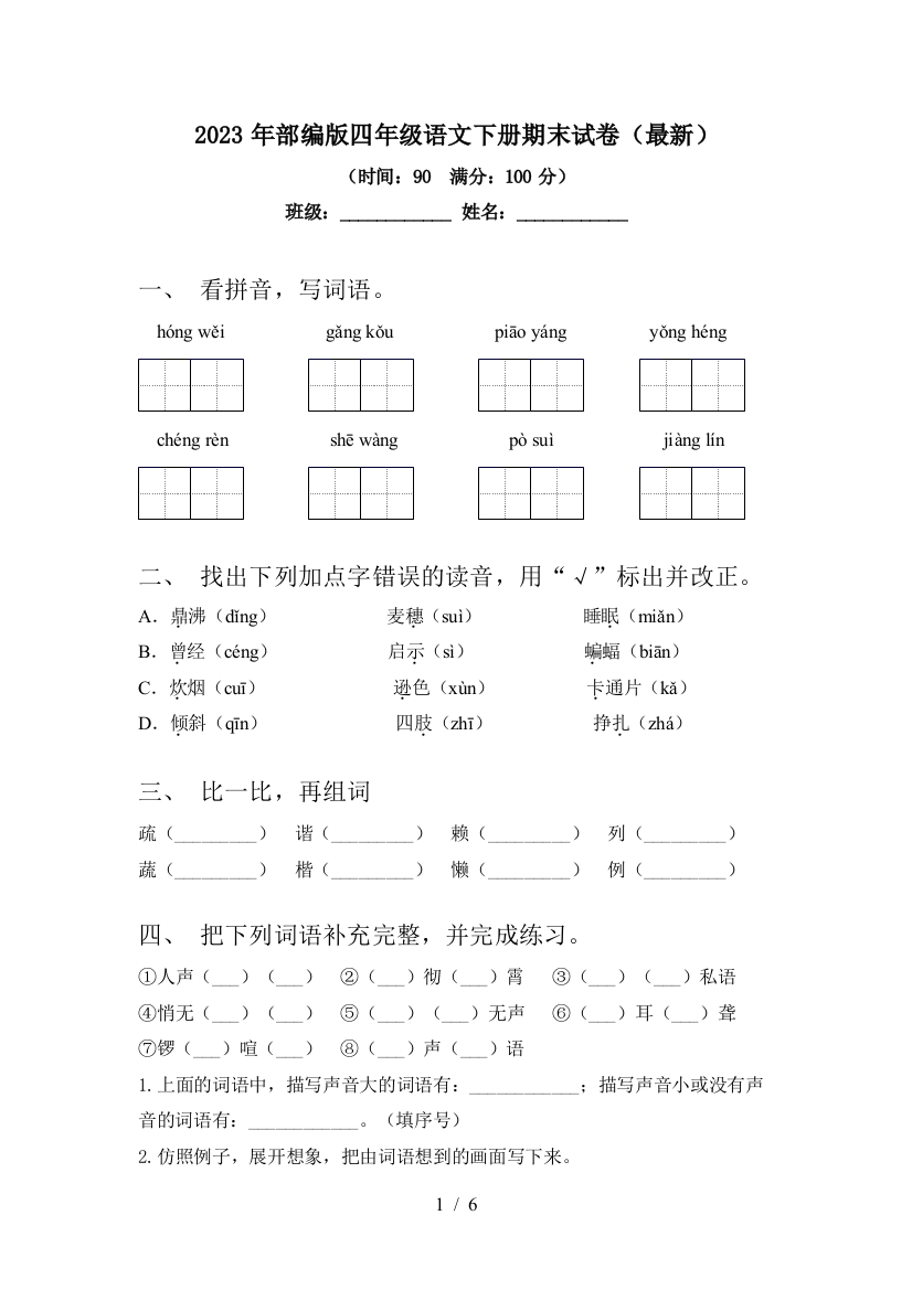 2023年部编版四年级语文下册期末试卷(最新)